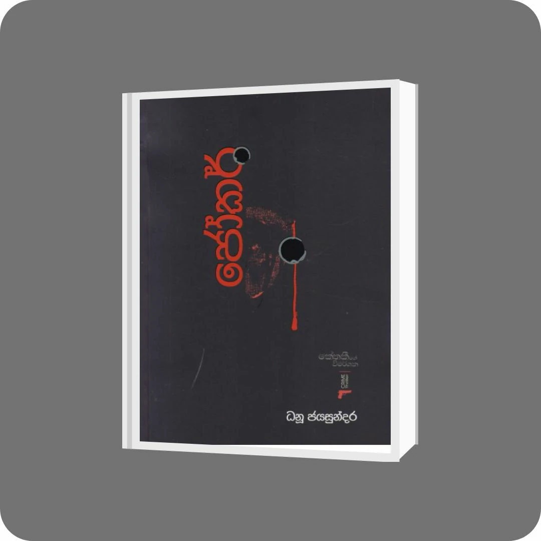 ජෝකර් - කේතකීගේ විමර්ශන අංක 2 | YEVOBAY Sri Lanka