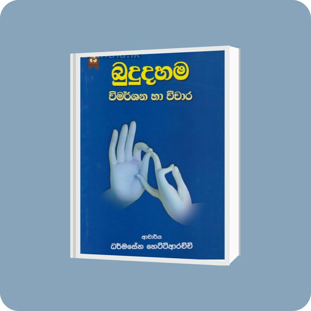 බුදුදහම විමර්ශන හා විචාර | YEVOBAY Sri Lanka