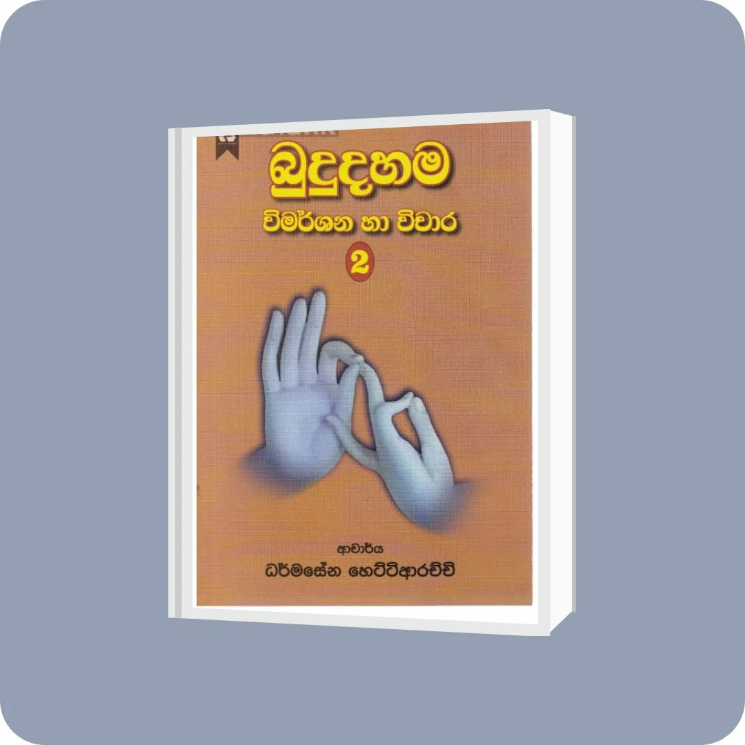 බුදුදහම විමර්ශන හා චිවාර 2 | YEVOBAY Sri Lanka