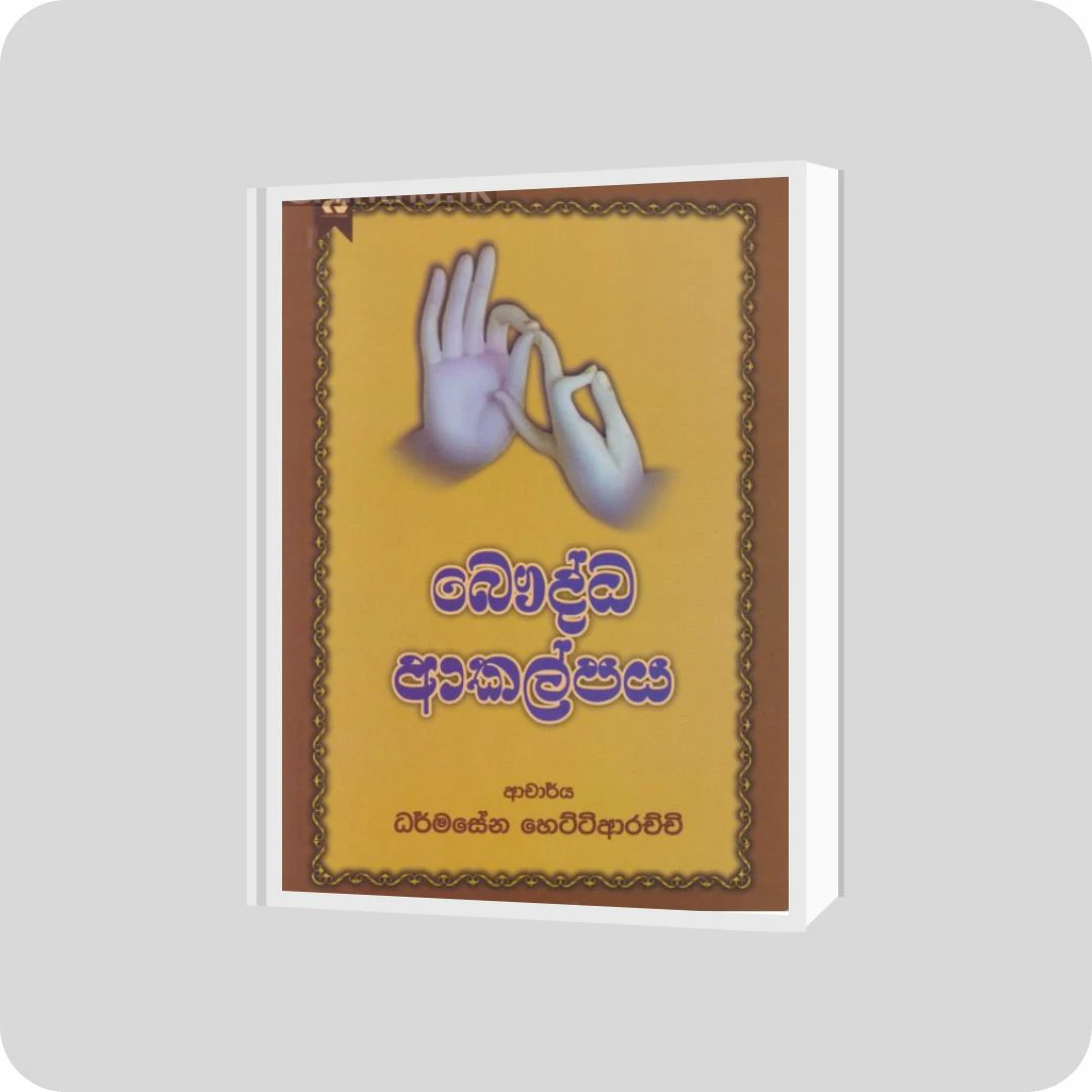 බෞද්ධ ආකල්පය | YEVOBAY Sri Lanka