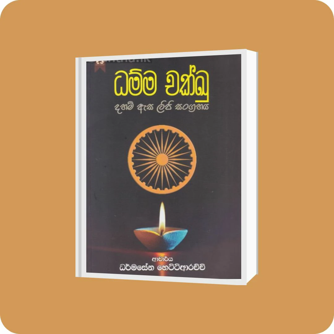 ධම්ම චක්ඛු | YEVOBAY Sri Lanka