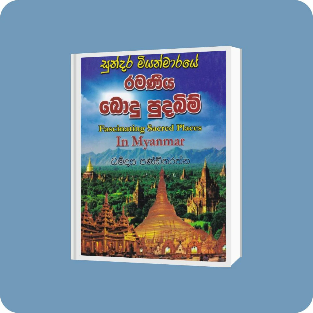 සුන්දර මියන්මාරයේ රමණීය බොදු පුදබිම් | YEVOBAY Sri Lanka
