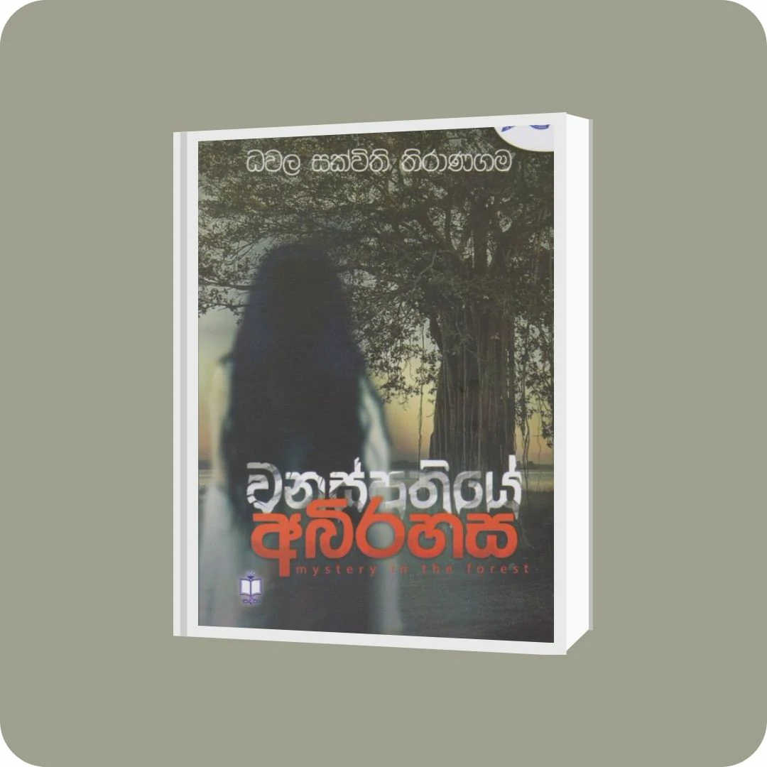 වනස්පතියේ අබිරහස | YEVOBAY Sri Lanka