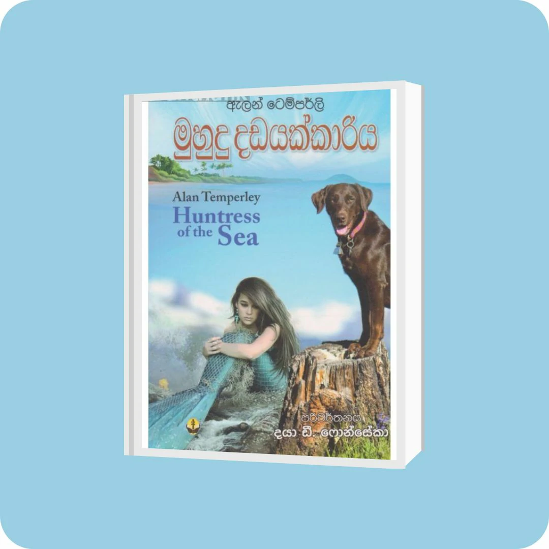 මුහුදු දඩයක්කාරිය | YEVOBAY Sri Lanka