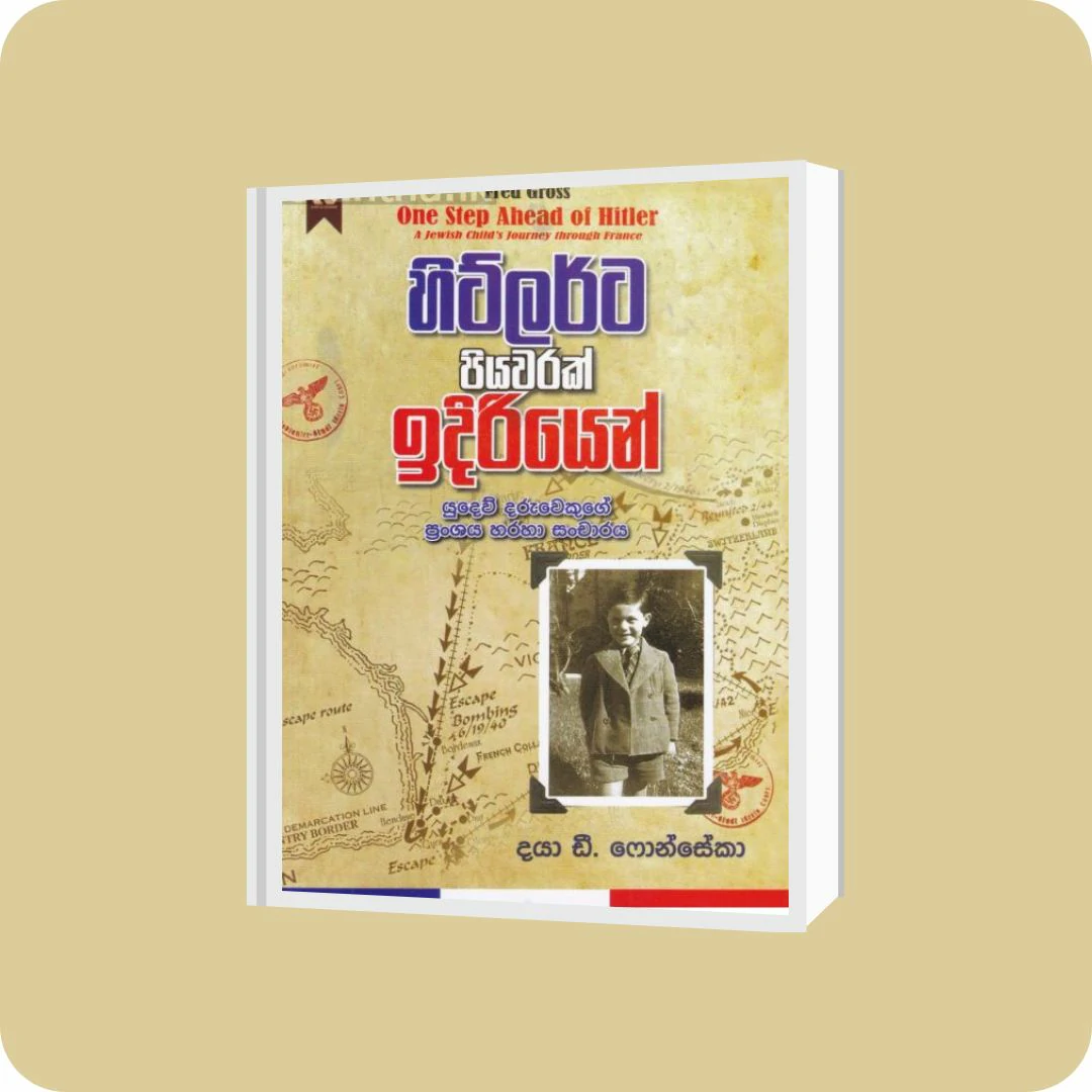 හිට්ලර්ට පියවරක් ඉදිරියෙන් | YEVOBAY Sri Lanka