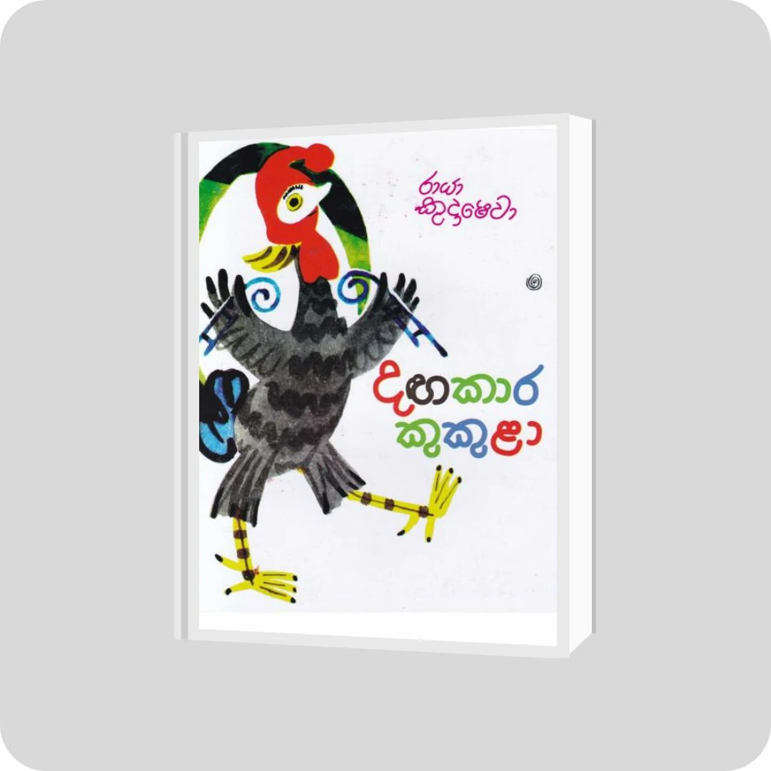 දඟකාර කුකුළා | කඩුල්ල ප්‍රකාශන | YEVOBAY Sri Lanka