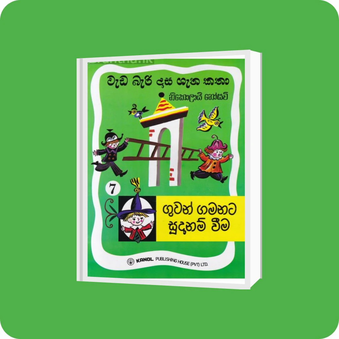 වැඩ බැරි දාස 7 - ගුවන් ගමනට සූදානම් වීම | Kanol Publishing | YEVOBAY Sri Lanka