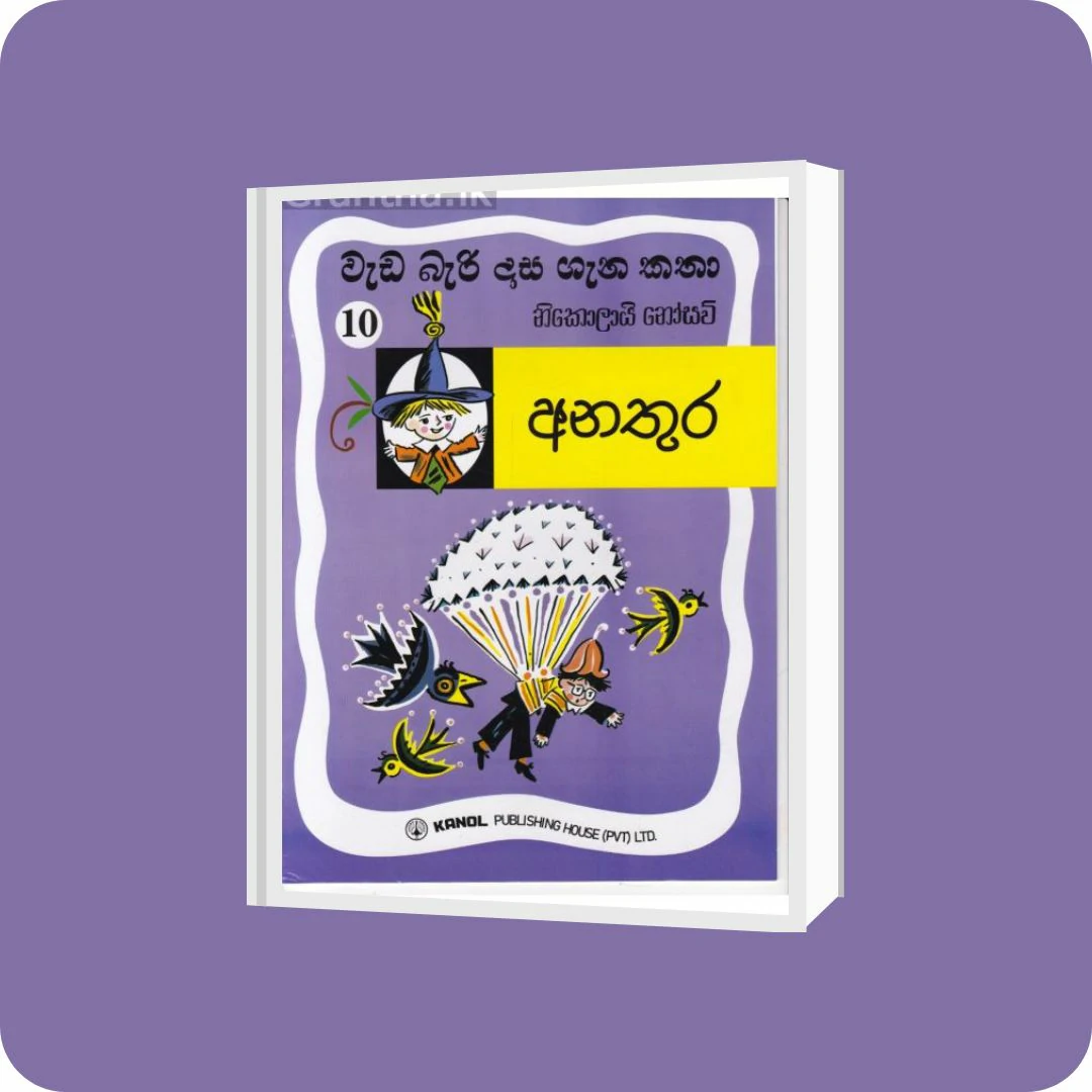 වැඩ බැරි දාස 10 - අනතුර | Kanol Publishing | YEVOBAY Sri Lanka