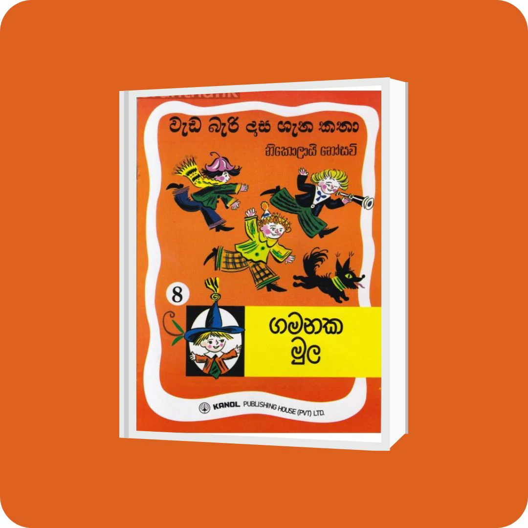 වැඩ බැරි දාස 8 - ගමනක මුල | Kanol Publishing | YEVOBAY Sri Lanka