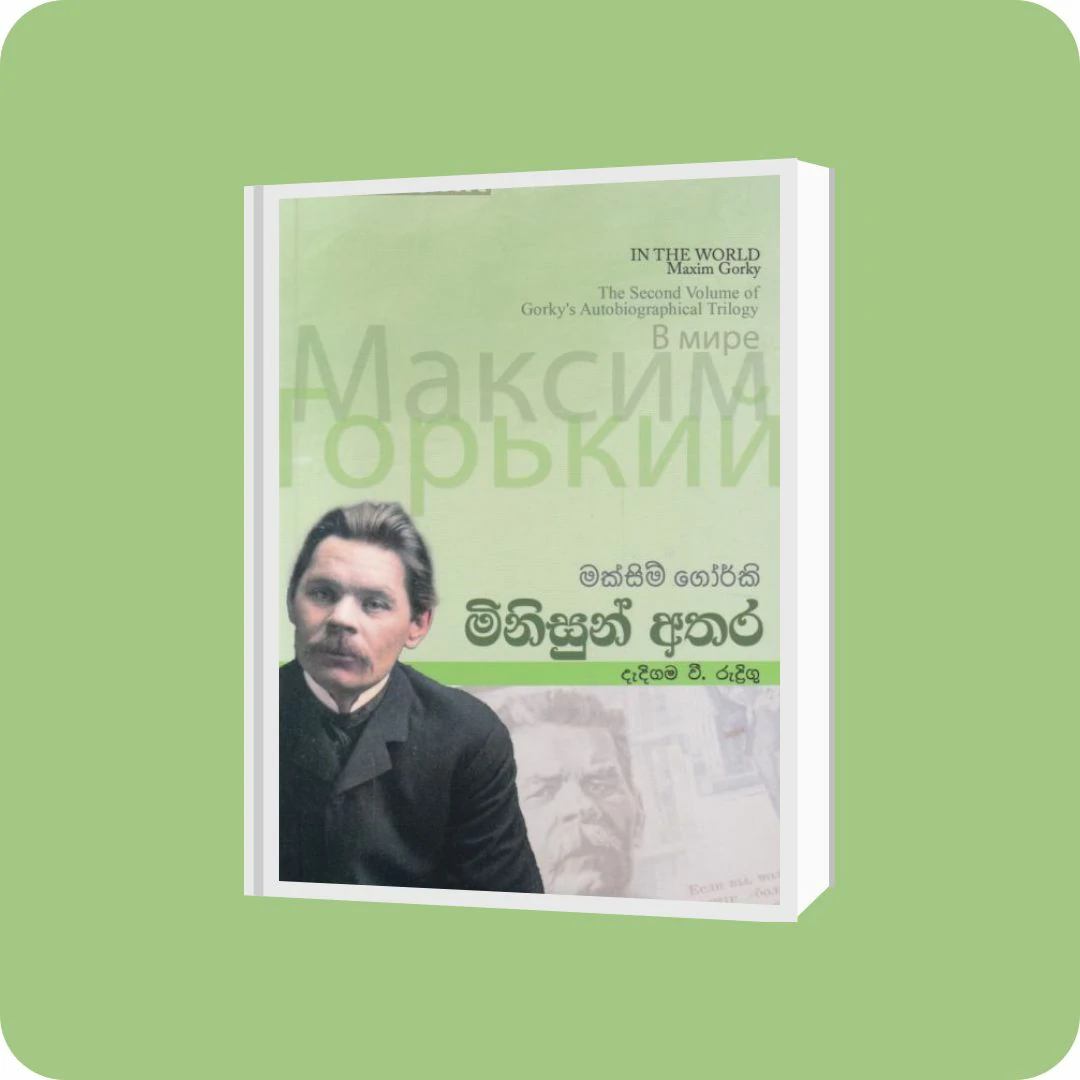 මිනිසුන් අතර - ඇම්.ඩී. ගුණසේන | YEVOBAY Sri Lanka