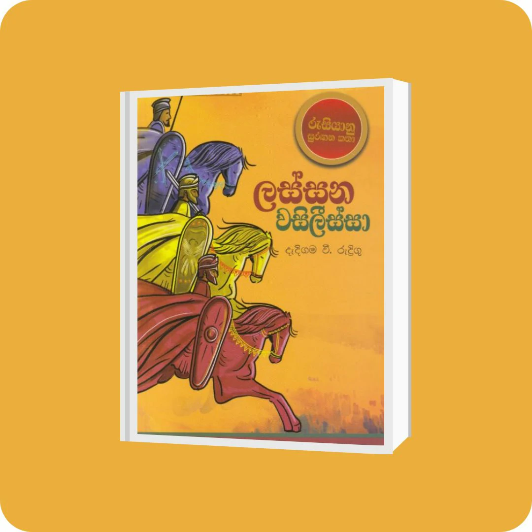 ලස්සන වසිලීස්සා - M.D ගුණසේන | YEVOBAY Sri Lanka