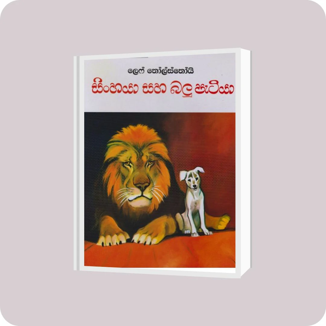 සිංහයා සහ බලුපැටියා | YEVOBAY Sri Lanka