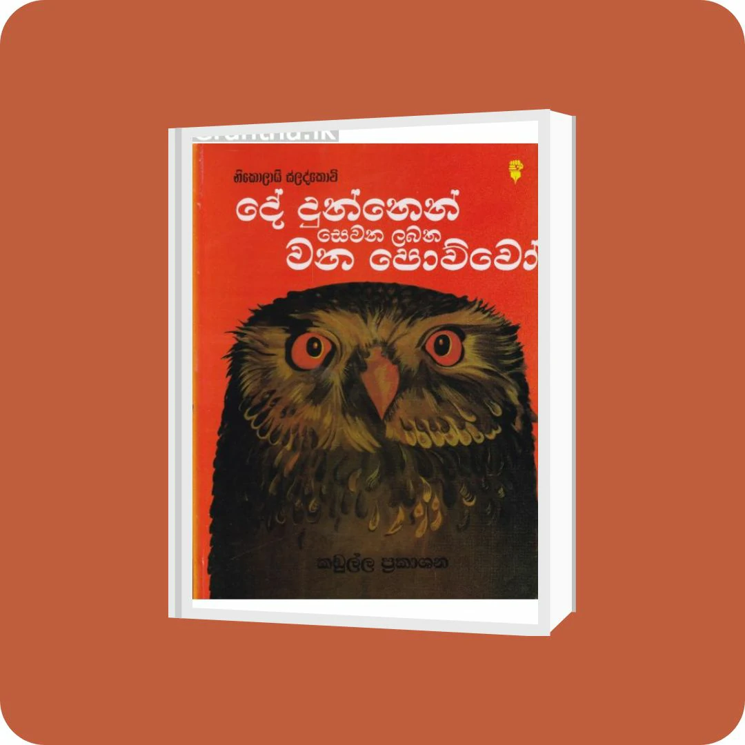 දේ දුන්නෙන් සෙවන ලබන වන පොව්වෝ | YEVOBAY Sri Lanka