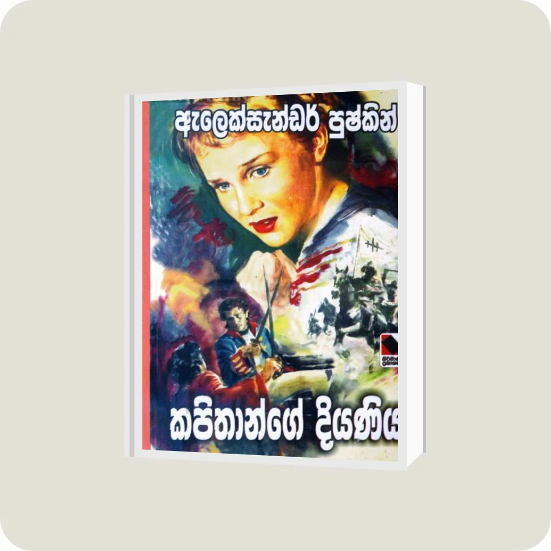 කපිතාන්ගේ දියණිය - නිර්මාණී ප්රකාශකයෝ | YEVOBAY Sri Lanka
