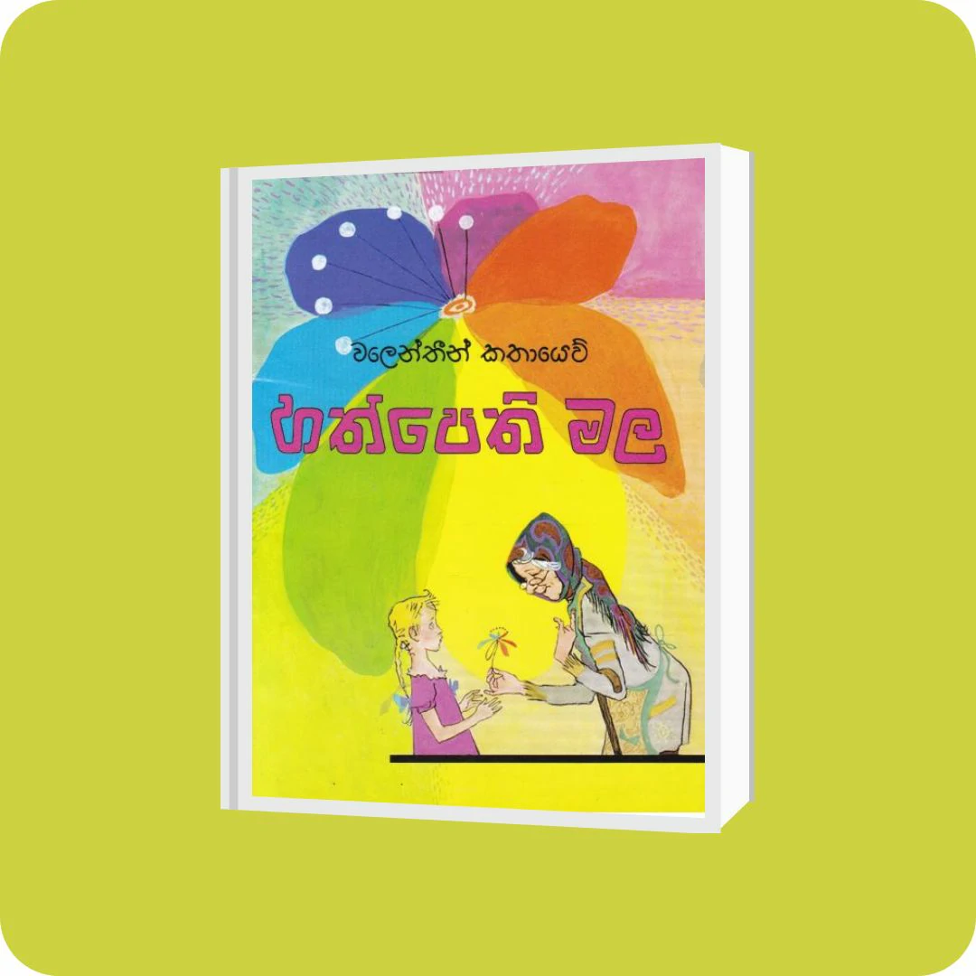 හත්පෙති මල - කුරුලු ප්‍රකාශන | YEVOBAY Sri Lanka
