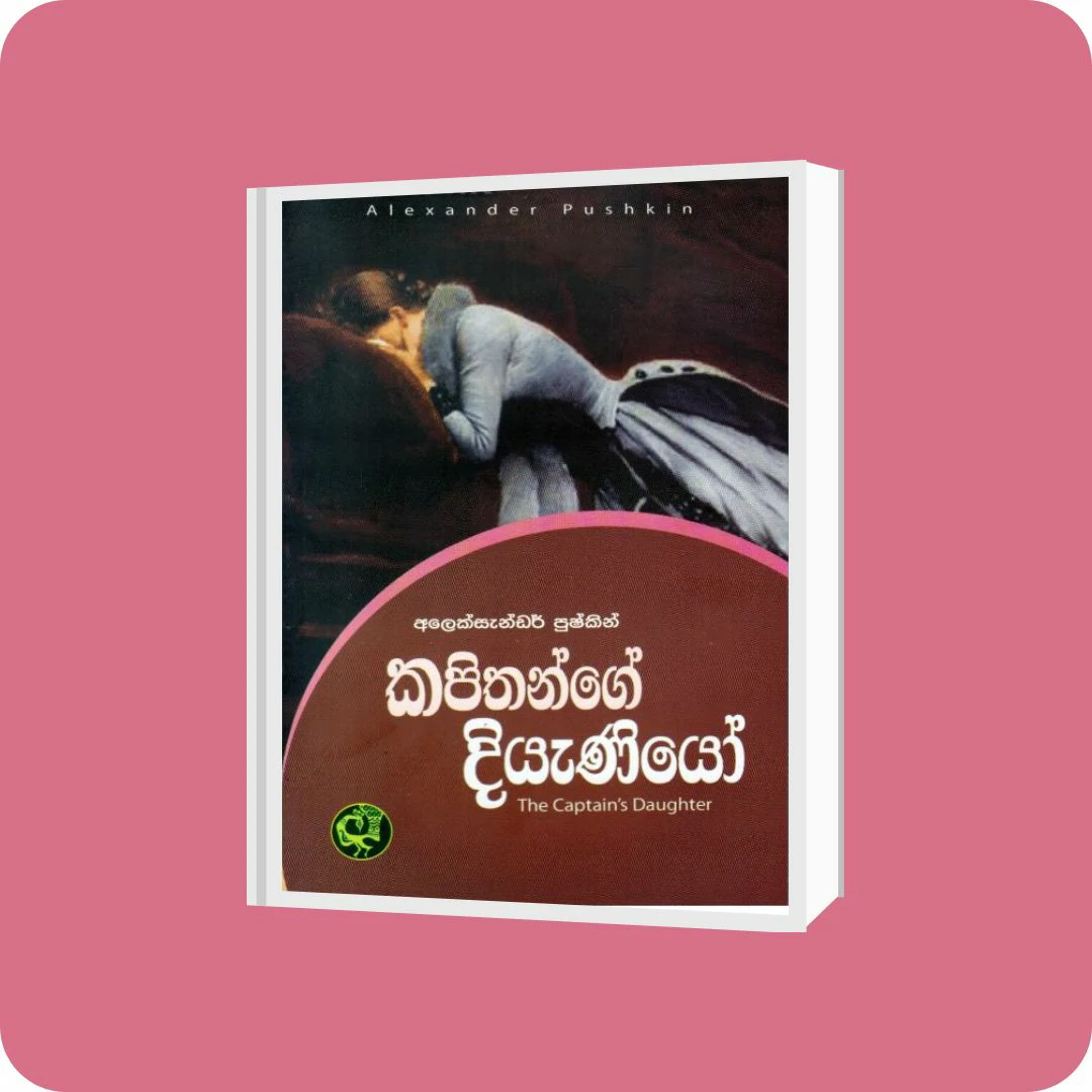 කපිතන්ගේ දියැණියෝ - කුරුලු ප්‍රකාශන | YEVOBAY Sri Lanka