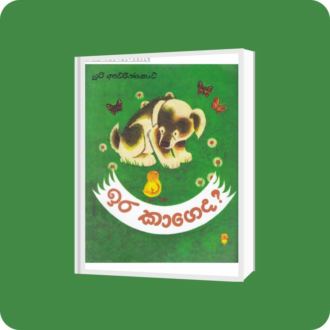 ඉර කාගෙද - කඩුල්ල ප්‍රකාශන | YEVOBAY Sri Lanka