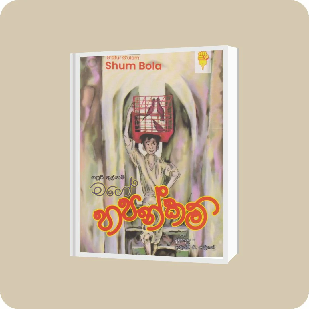 මගේ හපන්කම් - කඩුල්ල ප්‍රකාශන | YEVOBAY Sri Lanka