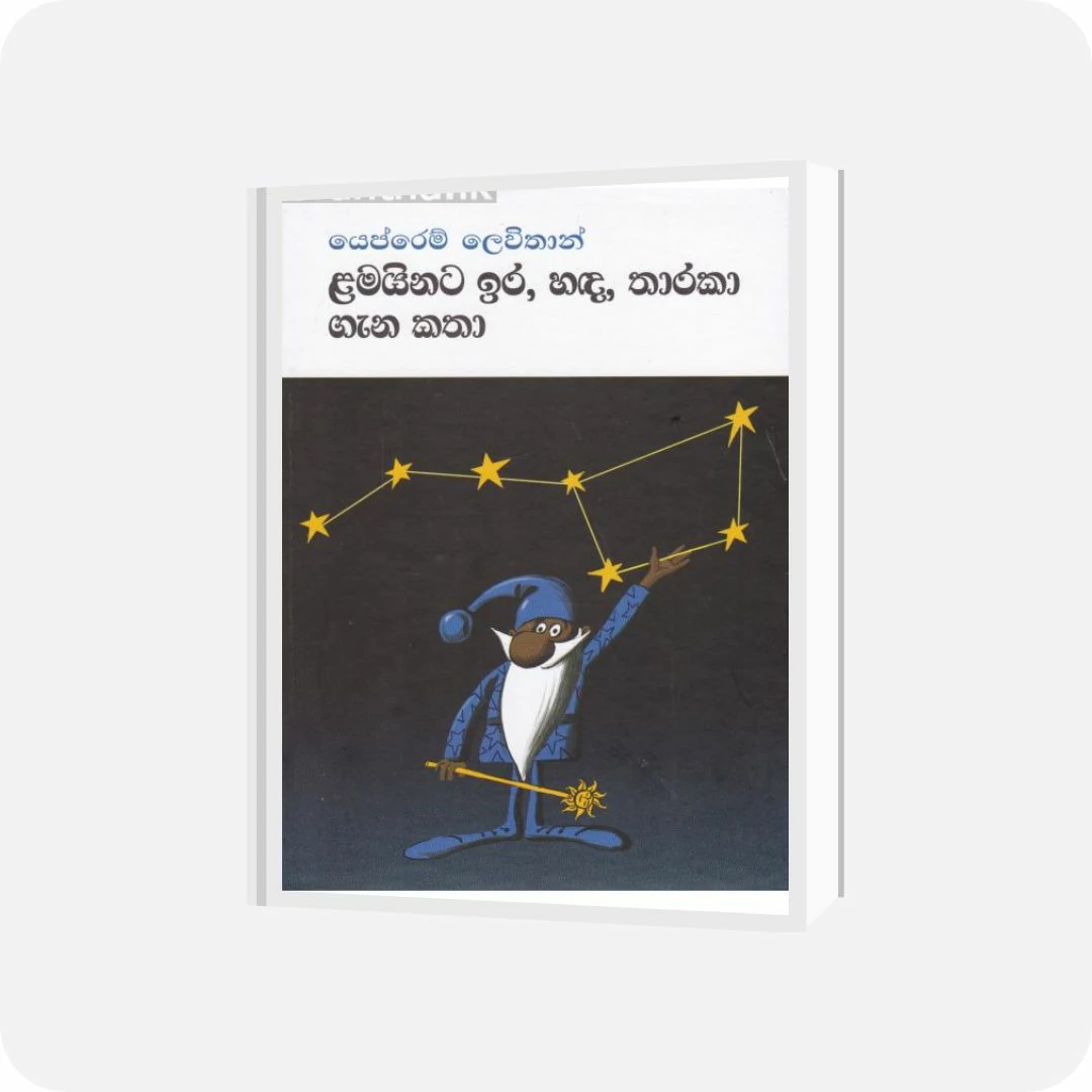 ළමයිනට ඉර, හඳ, තාරකා ගැන කතා (hard bind) | YEVOBAY Sri Lanka