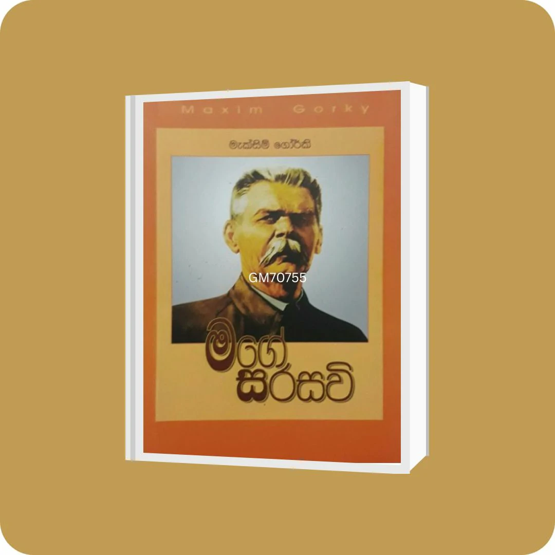 මගේ සරසවි - කුරුලු පොත් ප්‍රකාශකයෝ | YEVOBAY Sri Lanka