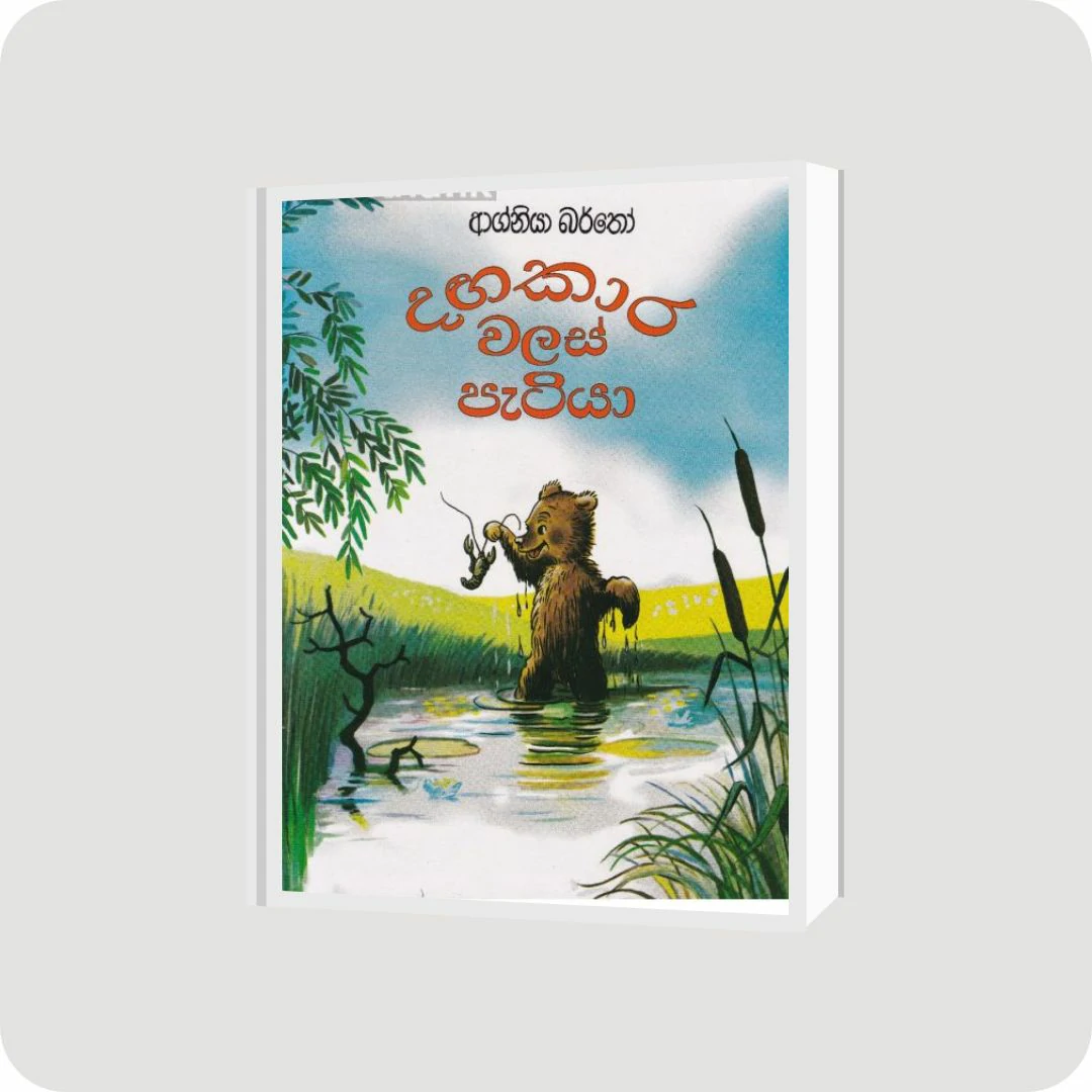 දගකාර වලස් පැටියා | YEVOBAY Sri Lanka