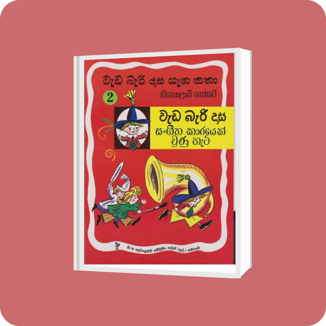 වැඩ බැරි දාස 2 - සංගීත කාරයෙක් වුණු හැටි | Progressive Publishing | YEVOBAY Sri Lanka
