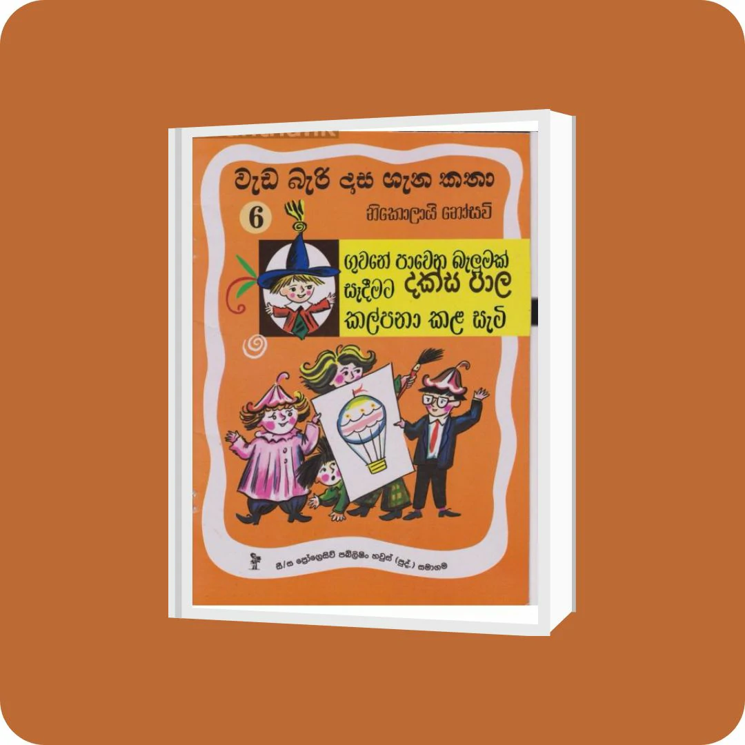 වැඩ බැරි දාස 6 - ගුවනේ පාවෙන බැලුමක් සෑදීමට දක්ස පාල කල්පනා කළ සැටි | Progressive Publishing | YEVOBAY Sri Lanka