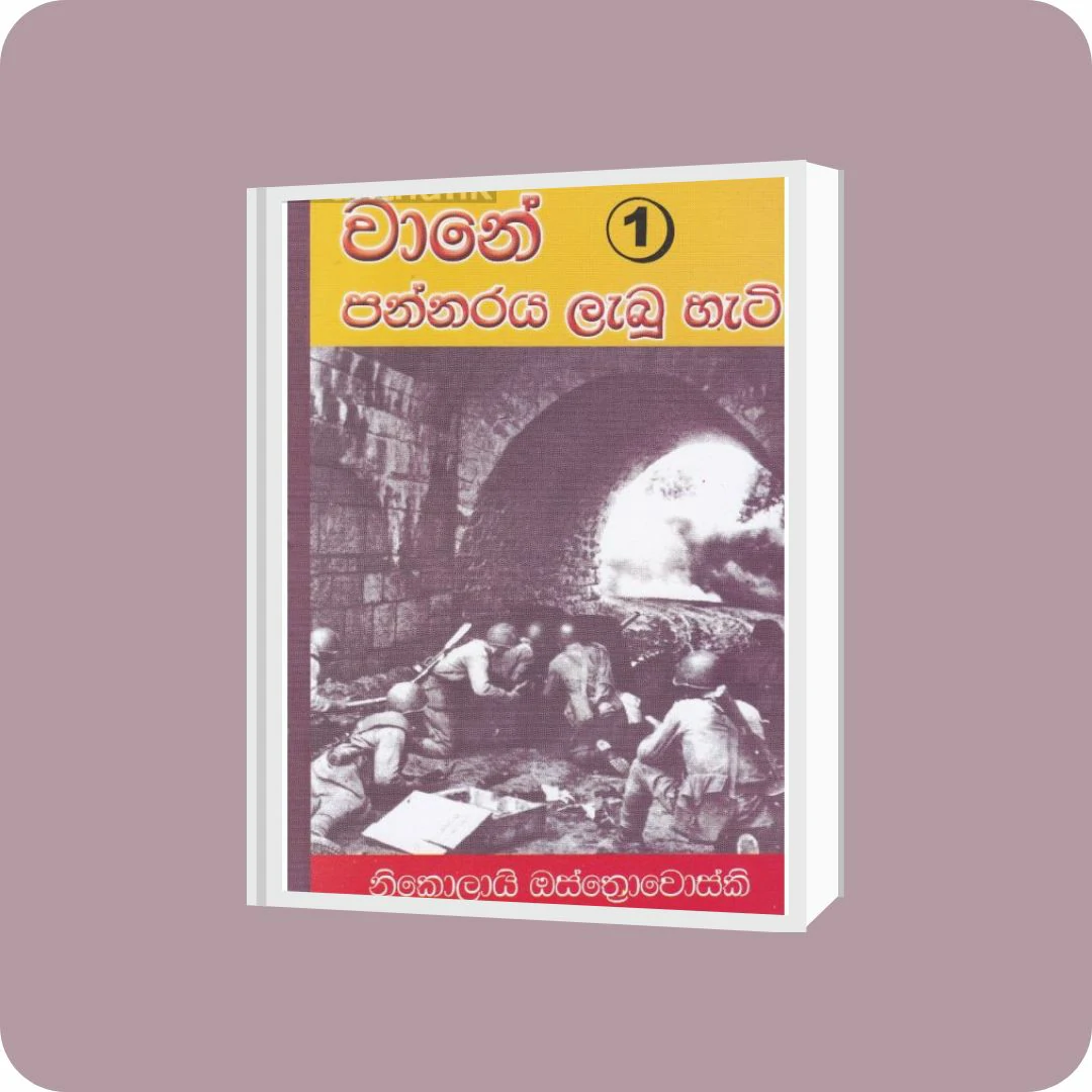 වානේ පන්නරය ලැබූ හැටි -1 | කුරුලු පොත් ප්‍රකාශකයෝ | YEVOBAY Sri Lanka