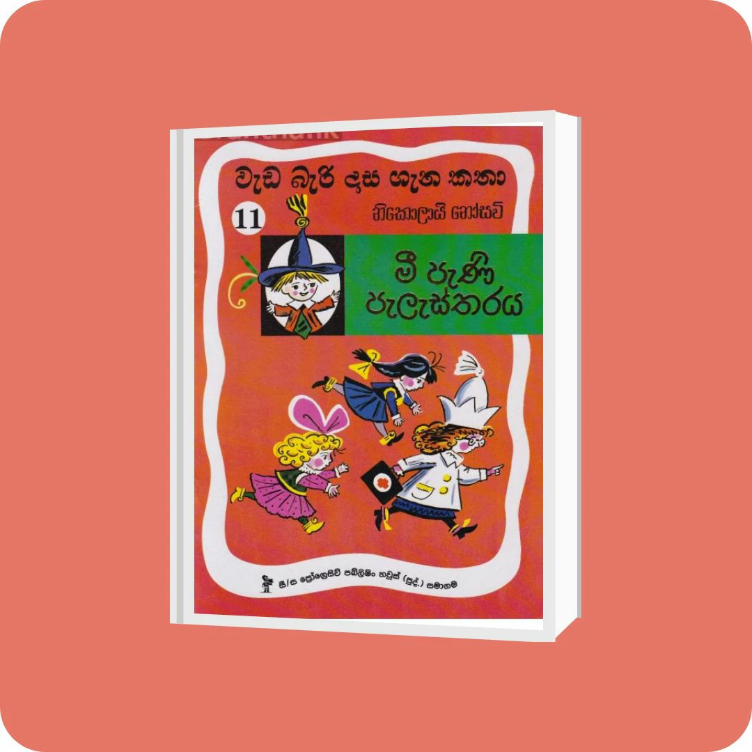 වැඩ බැරි දාස 11 - මී පැණි පැලැස්තරය (Progressive Publishing) | YEVOBAY Sri Lanka