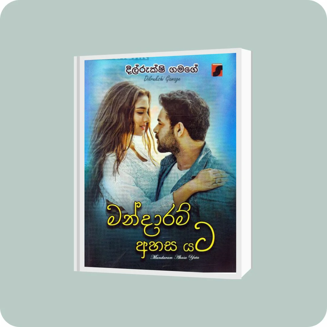 මන්දාරම් අහස යට | YEVOBAY Sri Lanka