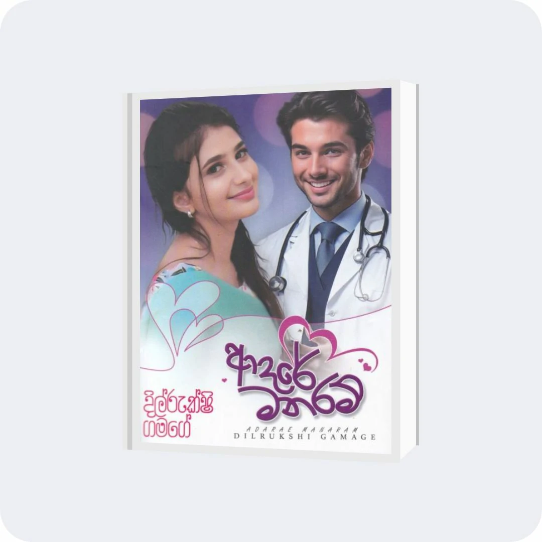 ආදරේ මනරම් | YEVOBAY Sri Lanka