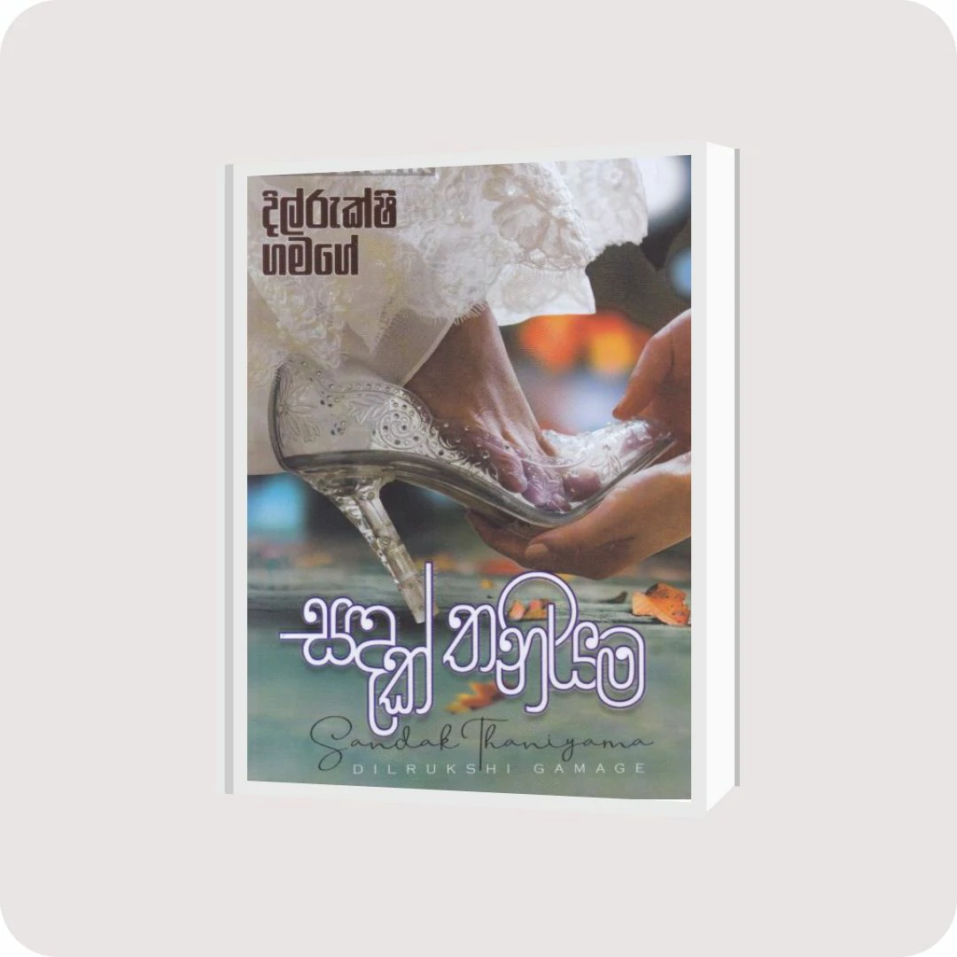 සඳක් තනියම | YEVOBAY Sri Lanka