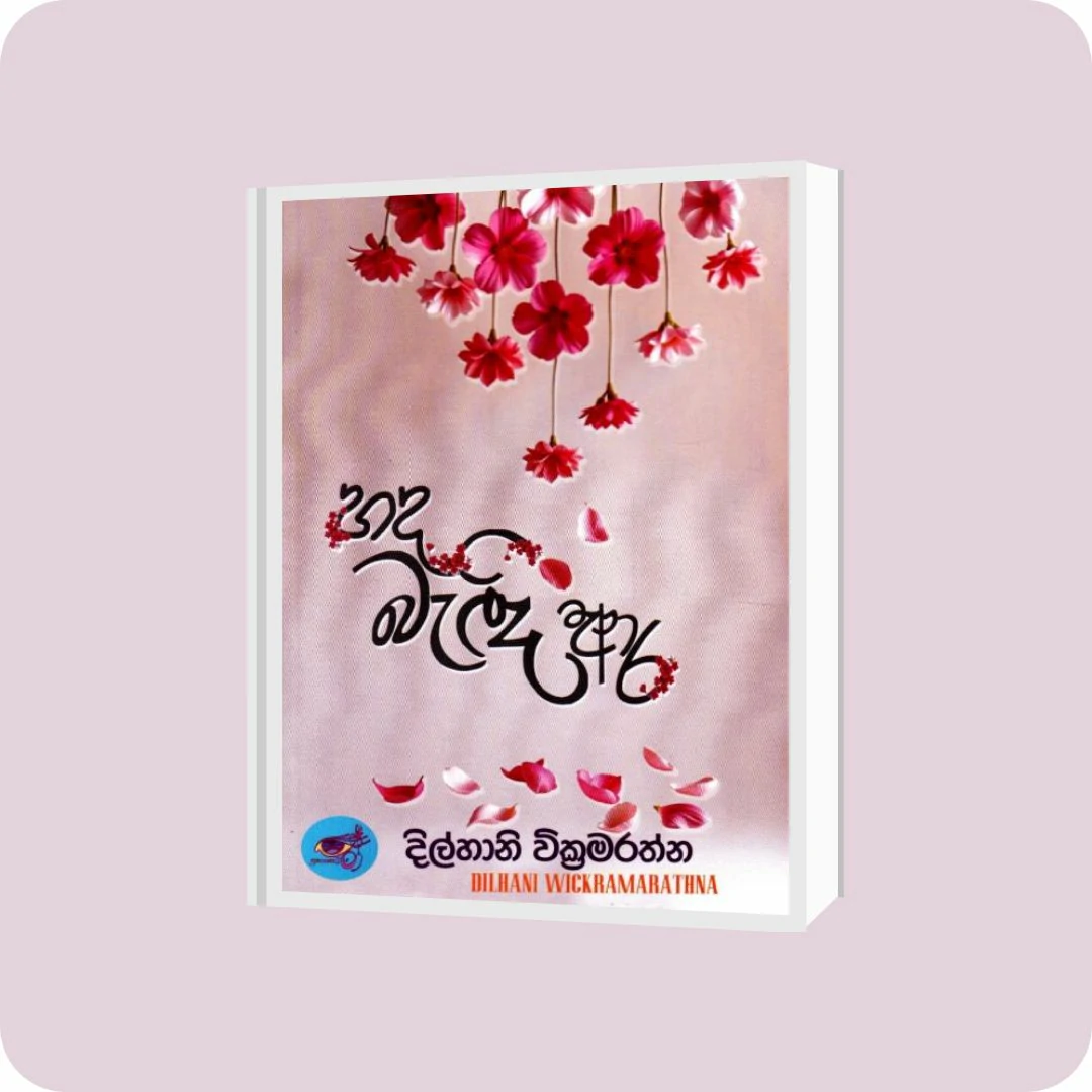 හද බැඳි ආර | YEVOBAY Sri Lanka
