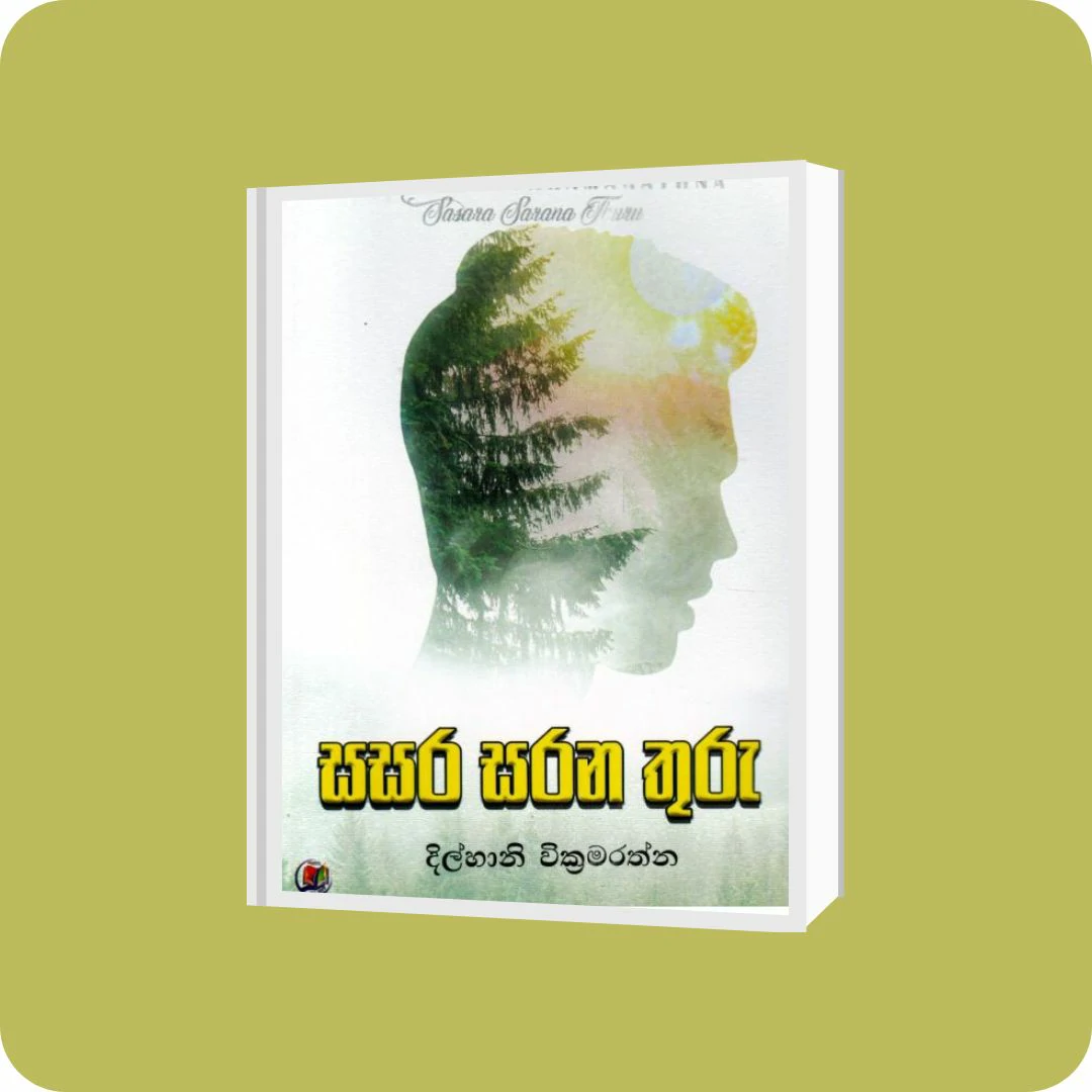 සසර සරන තුරු | YEVOBAY Sri Lanka