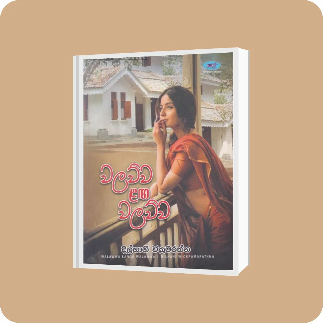 වලව්ව ළඟ වලව්ව | YEVOBAY Sri Lanka