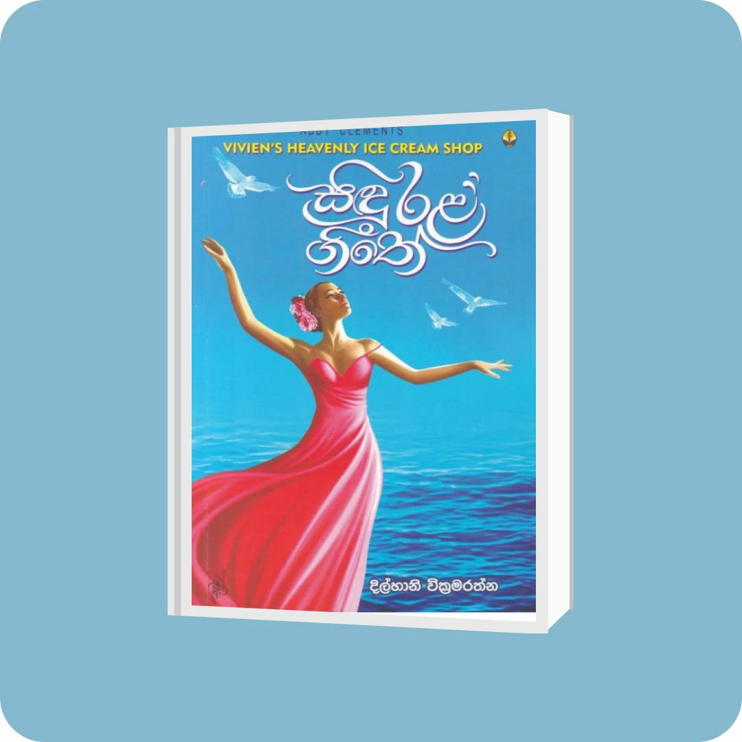 සිඳු රළ ගීතේ.   | YEVOBAY Sri Lanka