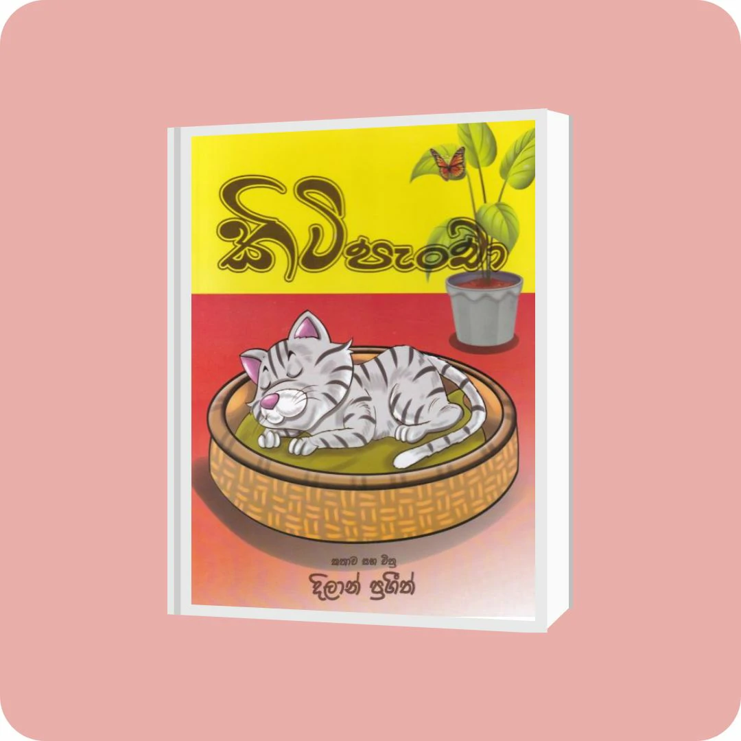 කිටි පැංචා | YEVOBAY Sri Lanka