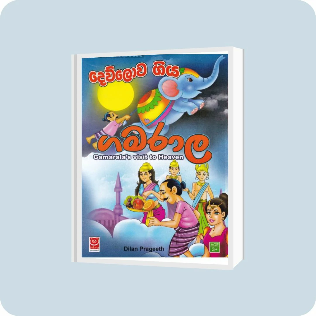 දෙව්ලොව ගිය ගමරාල | YEVOBAY Sri Lanka