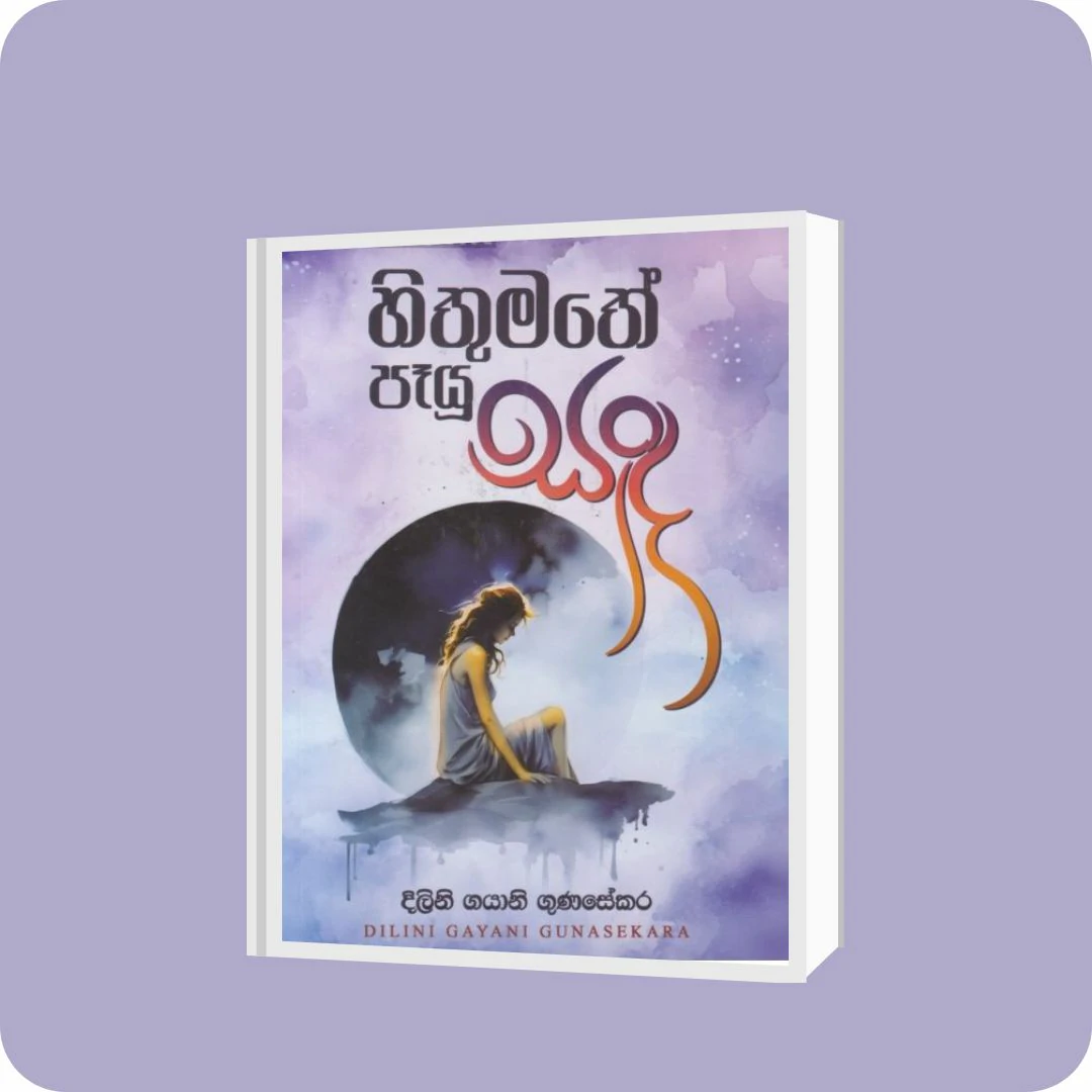 හිතුමතේ පෑයූ සඳ | YEVOBAY Sri Lanka
