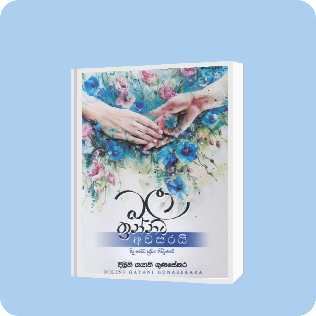 බලා ඉන්නට අවසරයි | YEVOBAY Sri Lanka