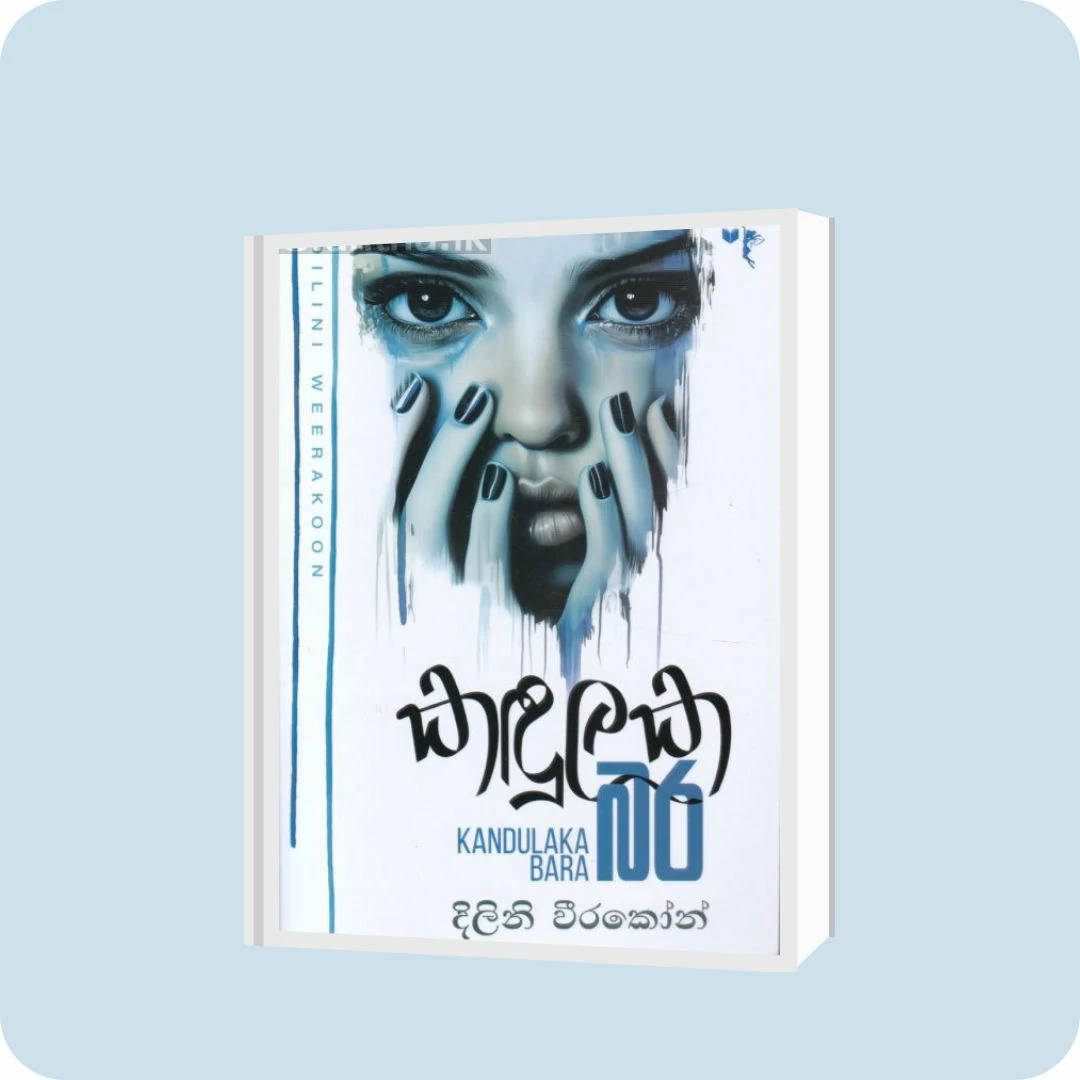 කඳුලක බර | YEVOBAY Sri Lanka