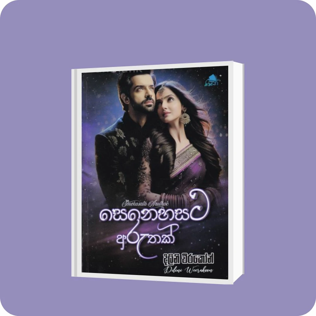 සෙනෙහසට අරුතක් | YEVOBAY Sri Lanka
