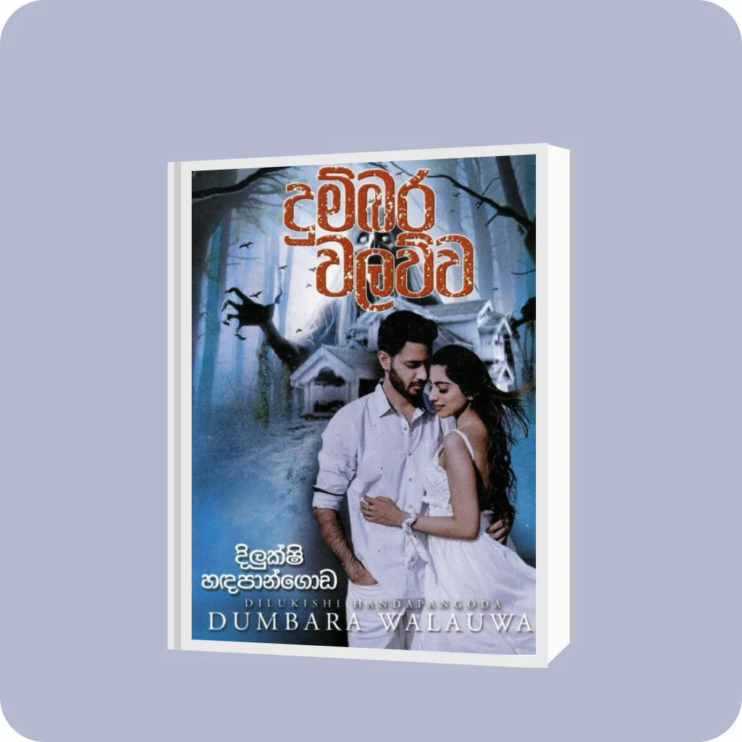 දුම්බර වලව්ව | YEVOBAY Sri Lanka