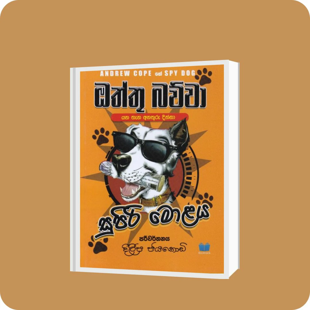 ඔත්තු බව්වා සුපිරි මොළය | YEVOBAY Sri Lanka