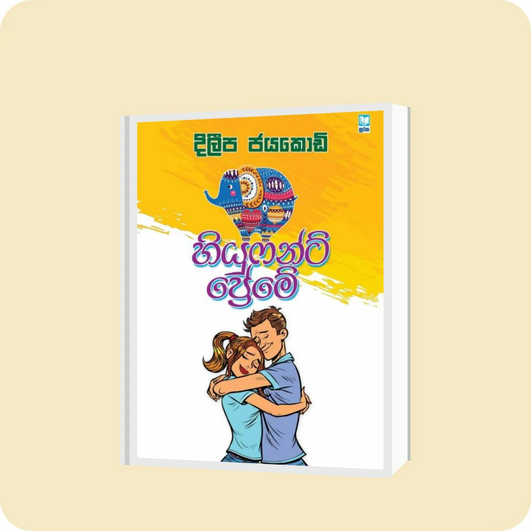 හියුෆන්ට් ප්‍රේමේ | YEVOBAY Sri Lanka