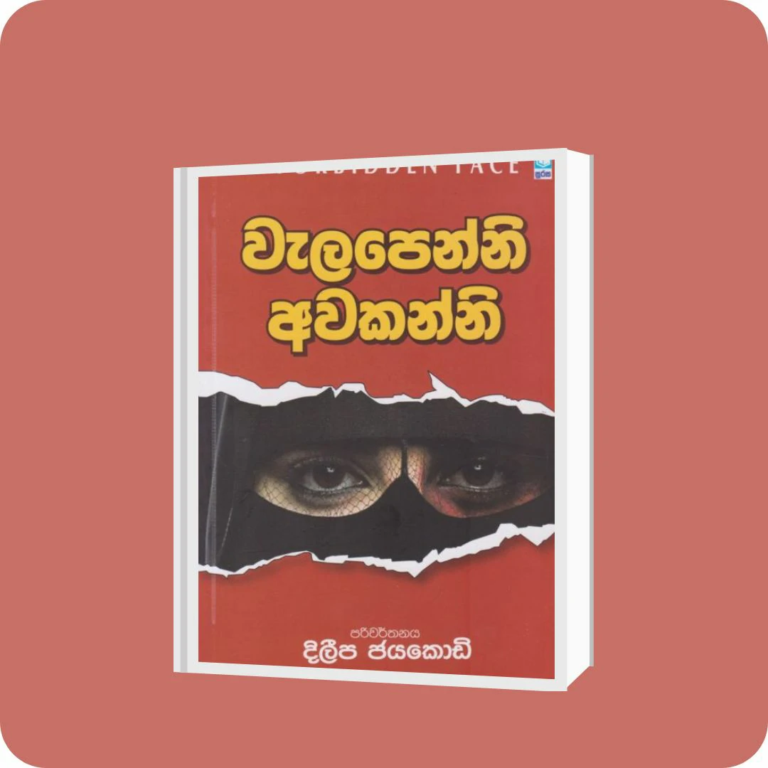 වැලපෙන්නි අවකන්නි | YEVOBAY Sri Lanka
