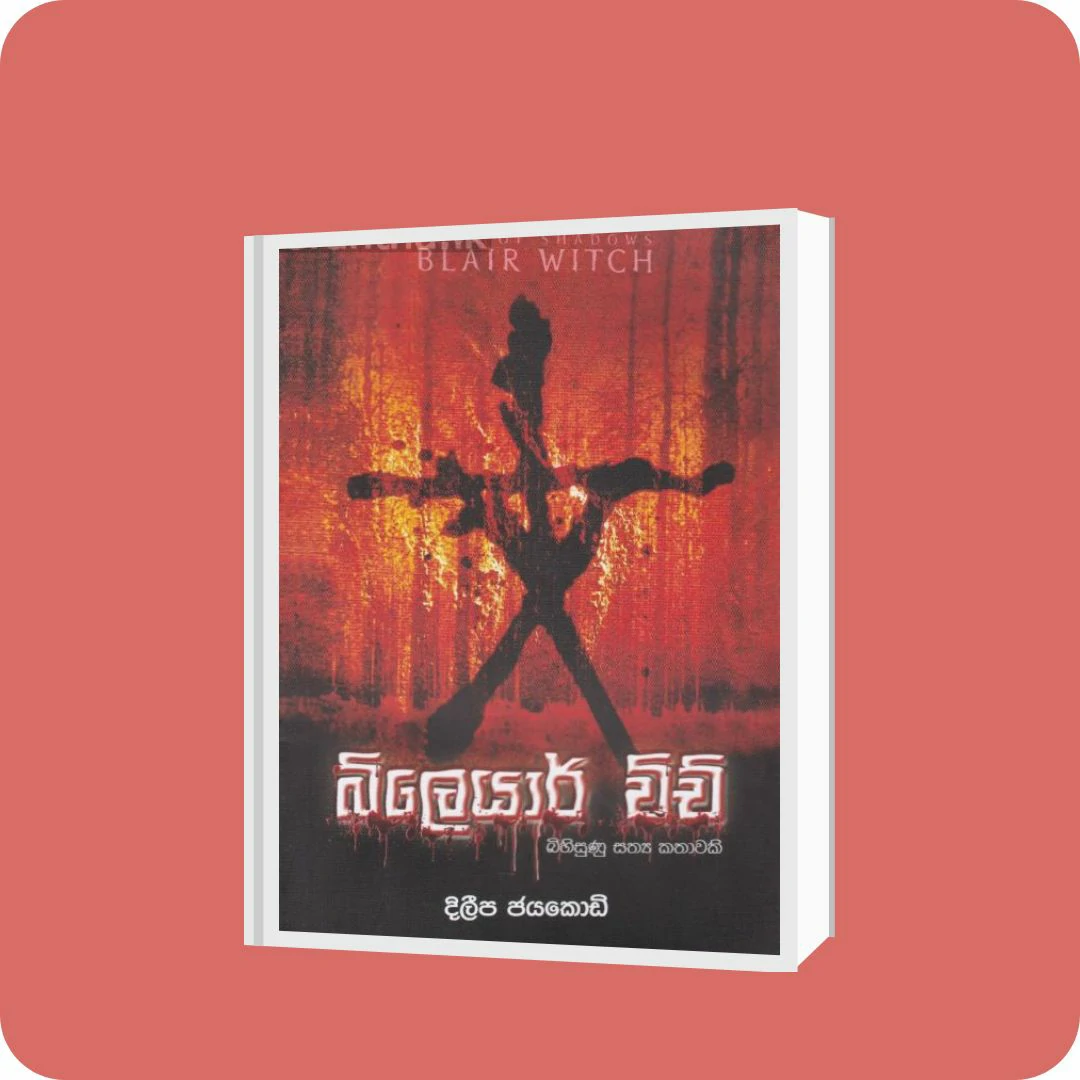 බ්ලෙයාර් විච් | YEVOBAY Sri Lanka