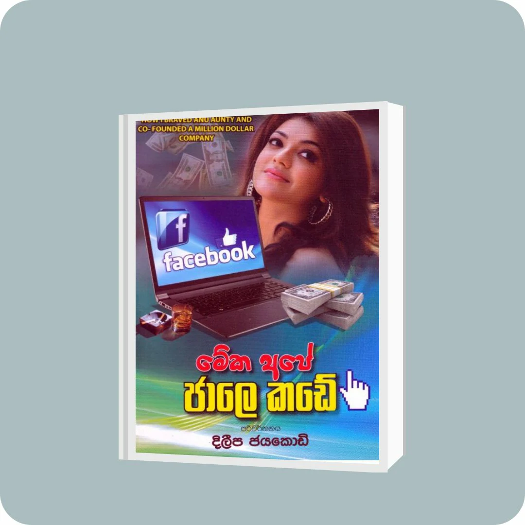 මේක අපේ ජාලෙ කඩේ | YEVOBAY Sri Lanka