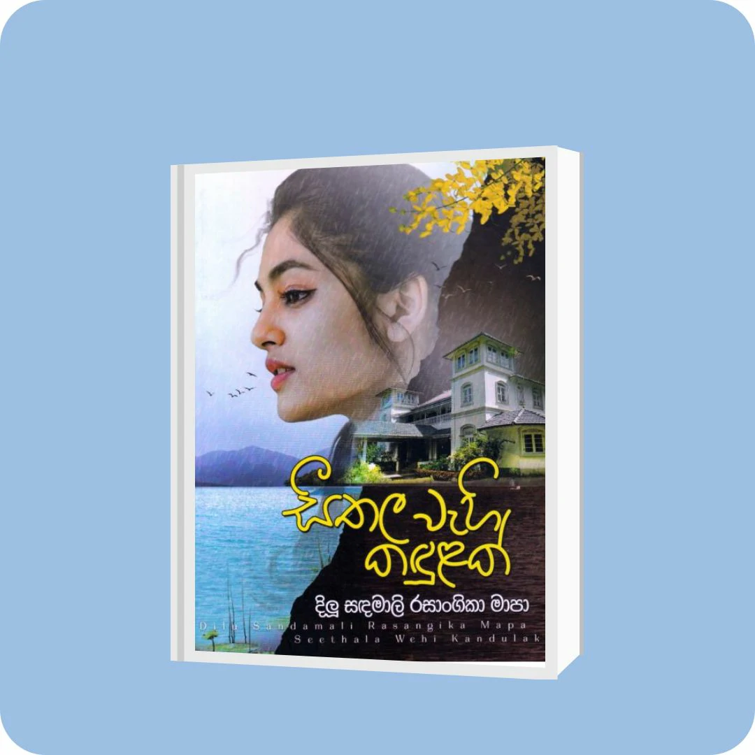 සීතල වැහි කඳුළක් | YEVOBAY Sri Lanka