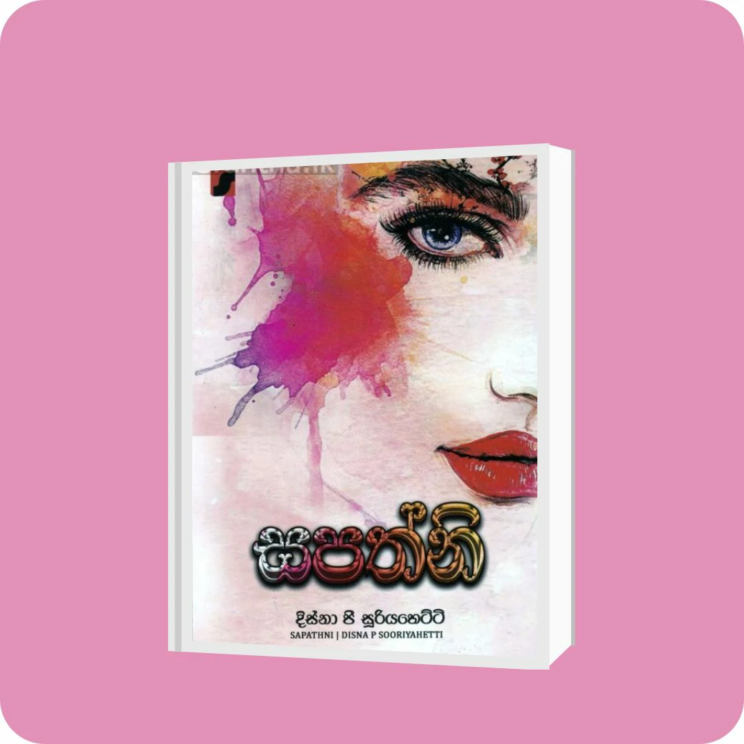 සපත්නි | YEVOBAY Sri Lanka